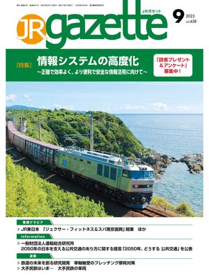cover image of JRガゼット_2023年9月号